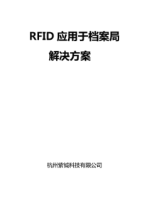 81RFID智能档案管理系统解决方案