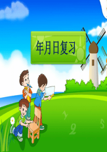 最新苏教版小学数学三年级下册《年月日复习》精品课件