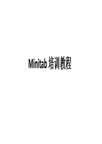 Minitab17-培训教程