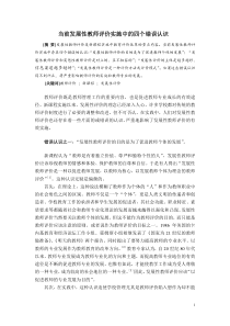 当前发展性教师评价实施中的四个错误认识1