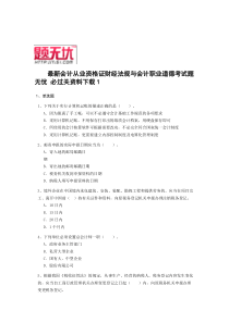 最新安徽会计从业资格证财经法规与会计职业道德考试题无忧 必过关资料下载