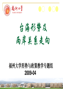 当前台海局势与两岸关系发展趋势