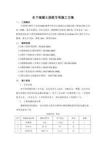 水下混凝土浇筑专项施工方案