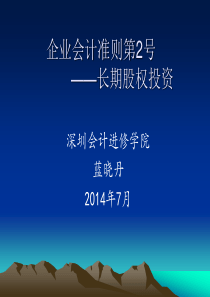 2014年长期股权投资培训课件