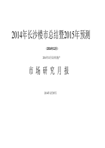 2014年长沙房地产市场总结、2015年楼市预测1