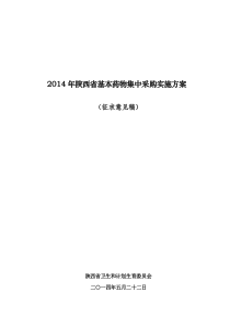 2014年陕西省基本药物集中采购实施方案(5月29日)(正式稿)