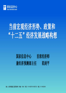 当前宏观经济形势、政策和“十二五”经济发展战略构想