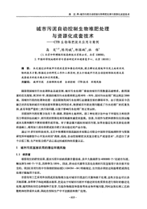 城市污泥自动控制生物堆肥处理与资源化成套技术——CTB生物堆肥技术应用与案例