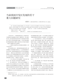 当前我国开发区发展的若干重大问题研究