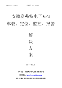 GPS运营服务车载定位、监控、报警方案书