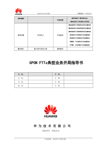 GPON FTTx典型业务开局指导书