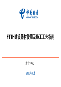 GPON_FTTH皮线光缆布放规范