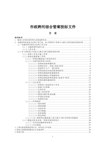 市政跨河综合管廊投标文件