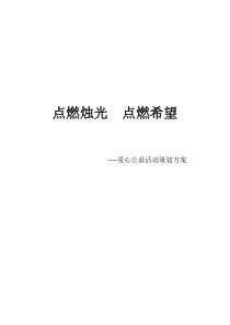 爱心公益活动策划方案(东鹏陶瓷)