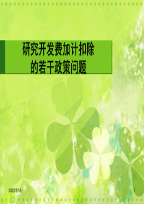 2014年研究开发费加计扣除政策讲解2014.3