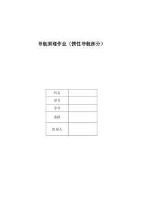 导航原理_捷联惯导系统