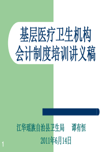 基层医疗卫生机构会计制度培训讲义稿