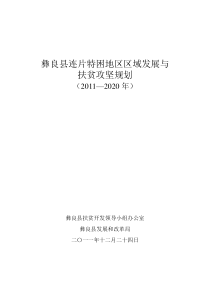 彝良县连片特困地区区域发展与扶贫攻坚规划