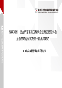 仁达方略――××汽车集团集团管控项目建议书