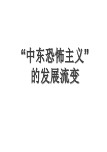 形势与政策中东恐怖主义的发展流变