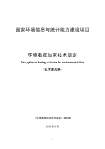 国家环境信息与统计能力建设项目