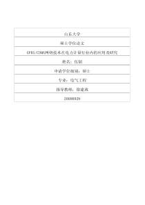 GPRSCDMA网络技术在电力计量行业内的应用及研究