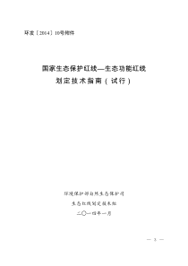 国家生态保护红线―生态功能红线划定技术指南(试行)