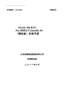 Oracle_10g_RAC_For_Linux86_64安装参考报告