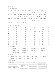 部编小学三年级语文下册第一单元-字词练习