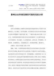 影响企业和谐发展的可能性危机分析