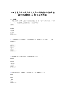 精选最新版电厂生产技能初级工职业技能模拟题库100题(含参考答案)