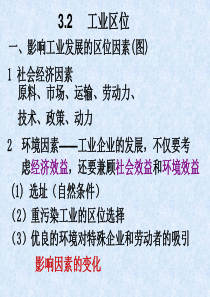 影响工业发展的区位因素