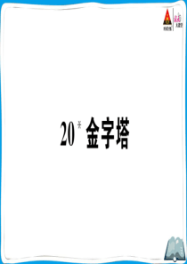 部编版五年级语文下册20-金字塔