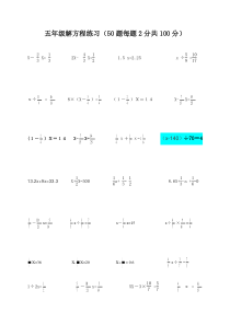 带有分数北师大版小学数学五年级下册解方程50题练习2018复习辅导