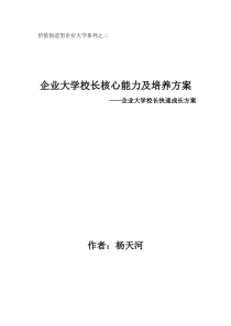 价值创造型企业大学系列之二：企业大学校长快速成长方案