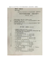 2016年4月自学考试00315《当代中国政治制度》试卷及答案