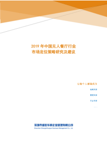 2019年中国无人餐厅行业市场定位策略研究及建议