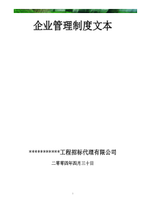 招标代理公司企业管理制度示范文本