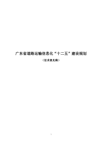 广东省道路运输信息化“十二五”建设规划