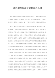 律师行业深入学习实践科学发展观学 习心得