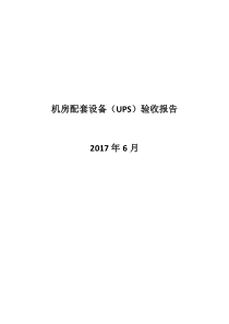 UPS安装验收报告