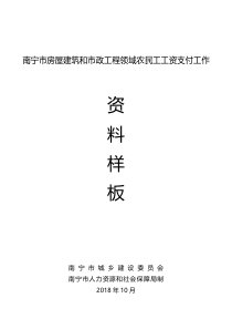 南宁市房屋建筑和市政工程领域农民工工资支付工作