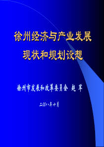 徐州经济与产业发展现状和规划设想