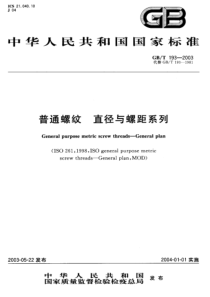 GB-T-193-2003-普通螺纹-直径与螺距系列(ISO-261)