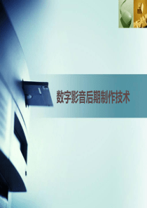 数字影音后期制作技术