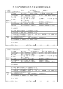 严重精神障碍患者康复指导记录表