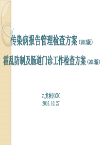 2015版传染病报告管理检查方案及肠道门诊检查方案