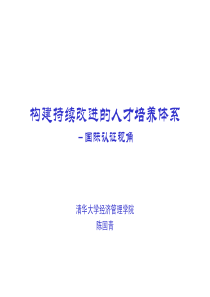 2015版培养方案制(修)订系列培训讲座材料-清华大学陈国青持续改进的人才培养体系