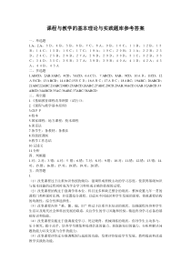 课程与教学基本理论与实践参考答案