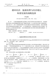 循环经济_能源消费与经济增长和谐发展的战略选择